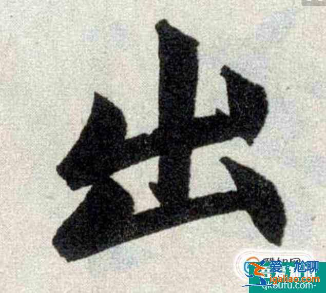 出的筆順怎么寫？