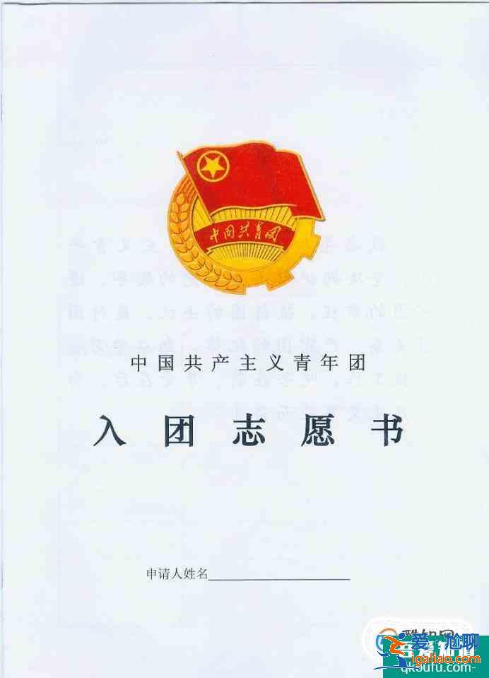 如何書寫一篇“合格”的入團(tuán)申請(qǐng)書？