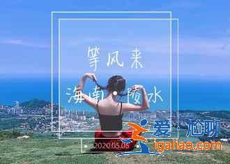 蜈支洲島上有什么好玩的，蜈支洲島水上項目價格介紹？
