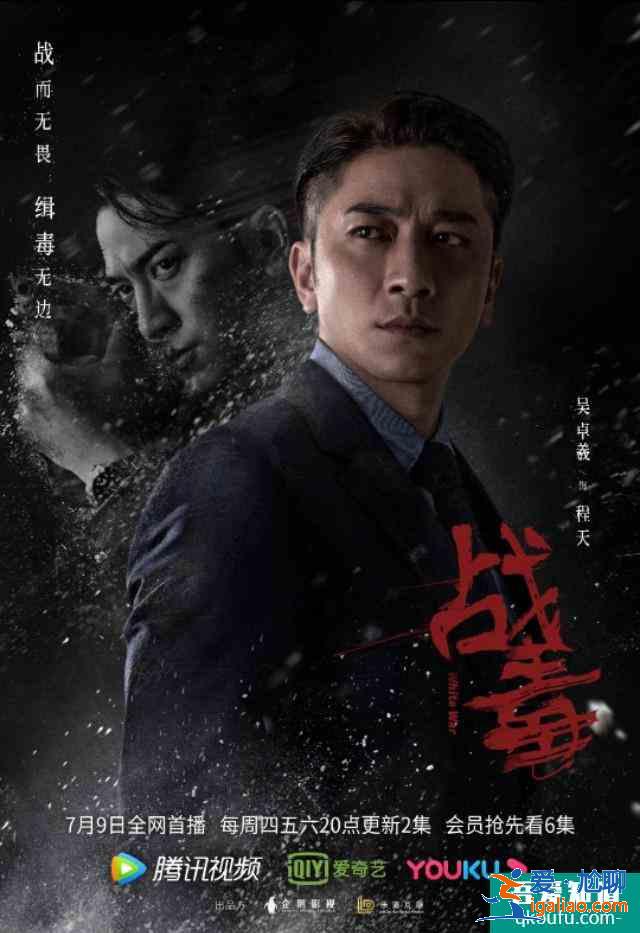 黃宗澤,吳卓羲,關智斌主演《戰毒》定檔7月9? 黃宗澤,吳卓羲,關智斌主演《戰毒》定檔7月9?
