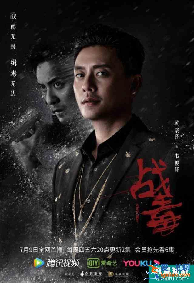 黃宗澤,吳卓羲,關智斌主演《戰毒》定檔7月9? 黃宗澤,吳卓羲,關智斌主演《戰毒》定檔7月9?