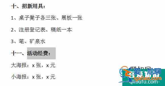 怎樣寫社團招新策劃書? 怎樣寫社團招新策劃書?
