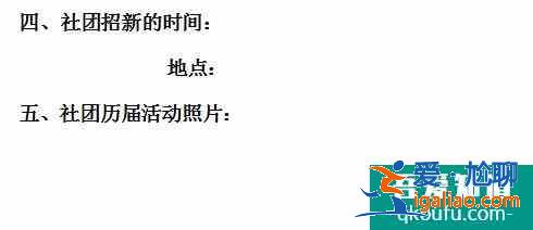 怎樣寫社團招新策劃書? 怎樣寫社團招新策劃書?