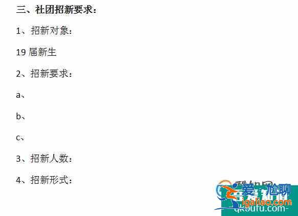 怎樣寫社團招新策劃書? 怎樣寫社團招新策劃書?
