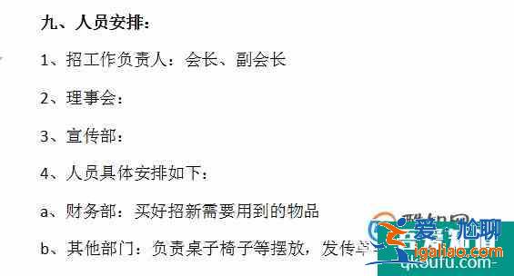 怎樣寫社團招新策劃書? 怎樣寫社團招新策劃書?