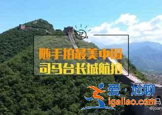 夏天去密云還是延慶，密云延慶哪個更好玩？