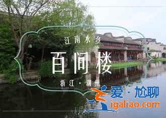 南潯古鎮好玩嗎，第一次來南潯古鎮怎么玩，南潯古鎮一日游？