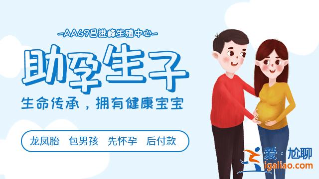 哈爾濱代生助孕[ 不成功全額退款 ]？