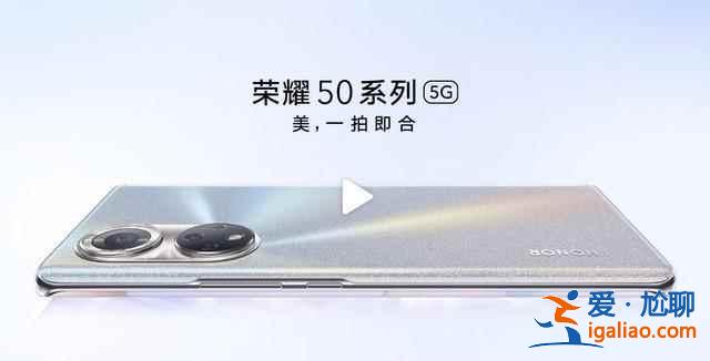 榮耀50系列新機(jī)如何？