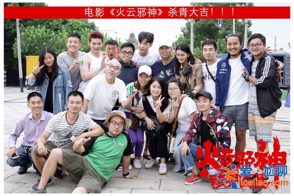 電影《火云邪神之修羅面具》上海殺青 動作玄幻喜劇即將呈現 電影《火云邪神之修羅面具》上海殺青 動作玄幻喜劇即將呈現