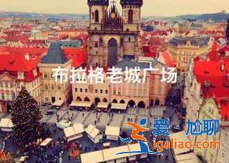 布拉格有什么景點(diǎn),布拉格有什么好玩的,布拉格旅游必去景點(diǎn)? 布拉格有什么景點(diǎn),布拉格有什么好玩的,布拉格旅游必去景點(diǎn)?