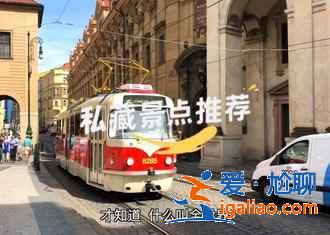 布拉格有什么景點(diǎn),布拉格有什么好玩的,布拉格旅游必去景點(diǎn)? 布拉格有什么景點(diǎn),布拉格有什么好玩的,布拉格旅游必去景點(diǎn)?