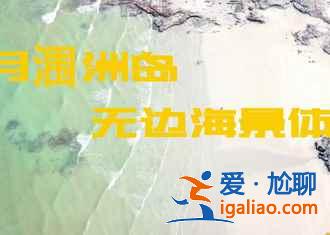 國內最美的夏季自駕路線:海風拂面,此時剛剛好? 國內最美的夏季自駕路線:海風拂面,此時剛剛好?