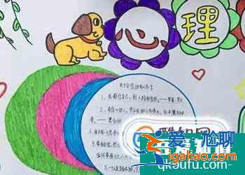 心理健康手抄報？