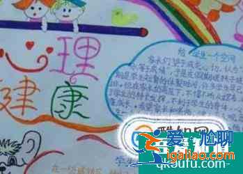 心理健康手抄報？