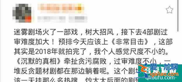 迷霧劇場擱淺？樹大招風，我還沒等到我想看的《沉默的真相》呢？