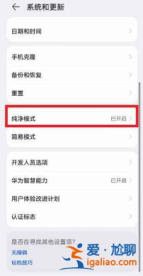 華為鴻蒙系統(tǒng)純凈模式如何關(guān)閉？