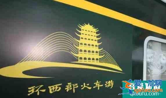 環(huán)西部火車游專列介紹？
