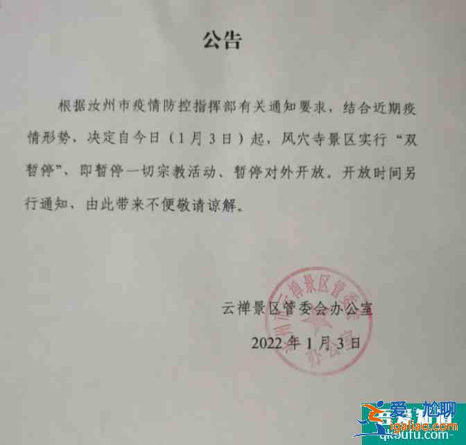 受疫情影響汝州市風穴寺景區(qū)暫停對外開放的公告？