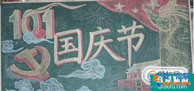 國(guó)慶節(jié)黑板報(bào)怎么畫？?jī)?nèi)容寫什么？？