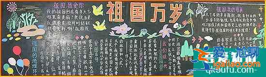 國(guó)慶節(jié)黑板報(bào)怎么畫？?jī)?nèi)容寫什么？？