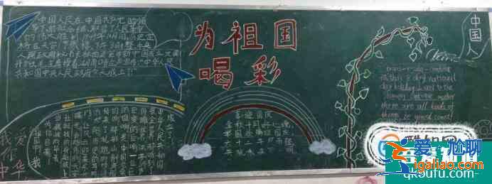 國(guó)慶節(jié)黑板報(bào)怎么畫？?jī)?nèi)容寫什么？？