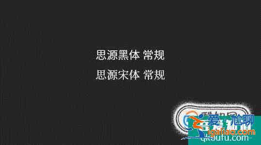 設計中常用的字體有哪些？