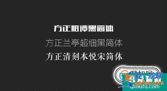 設計中常用的字體有哪些？