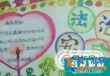 關于安全的手抄報圖片？