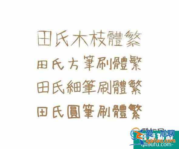 設計中常用的字體有哪些？