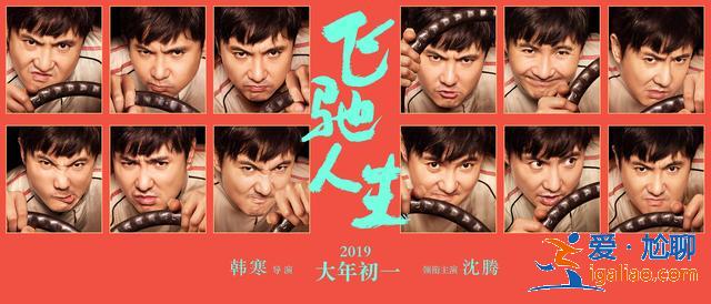 春節檔那么多電影，只想“騰”《飛馳人生》