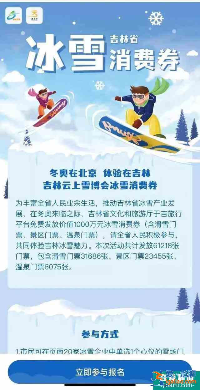 吉林省冰雪消費(fèi)券在哪免費(fèi)領(lǐng)?這份免費(fèi)搶票攻略請(qǐng)收好了？
