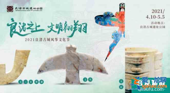 2021良渚古城風箏文化節時間及活動詳情？
