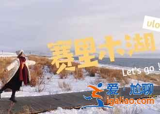 新疆自駕游經典線路推薦，5條新疆自駕線路推薦？
