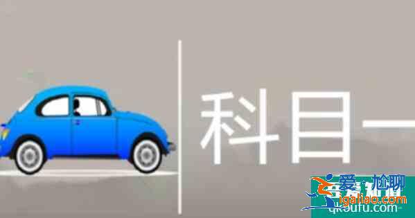 科目一考的哪些內容，科目一考試要注意什么？