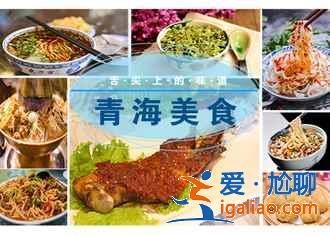 西寧有什么好吃的,西寧有什么美食,西寧有什么特色美食? 西寧有什么好吃的,西寧有什么美食,西寧有什么特色美食?