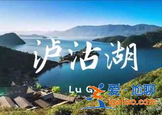 瀘沽湖有哪些景點，瀘沽湖必游TOP4？