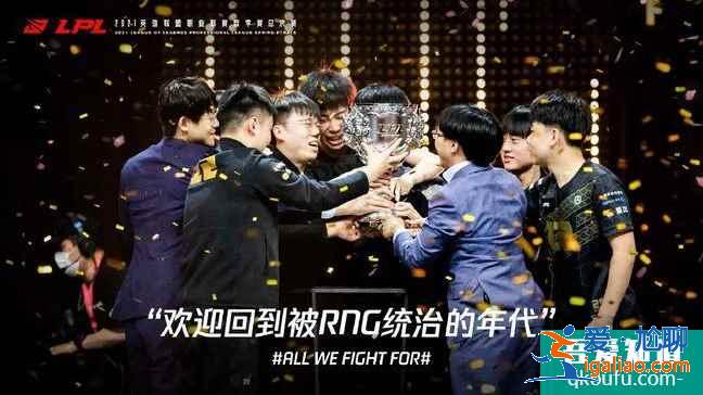 英雄聯盟2021的MSI季中邀請賽RNG能否奪冠？RNG能否一路披荊斬棘？