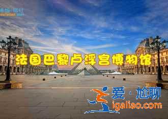 【巴黎四日游路線】巴黎四日怎么玩，巴黎四日游去哪好玩？
