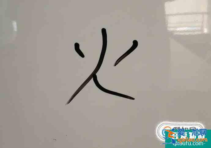 火字的筆順？