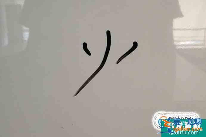 火字的筆順？