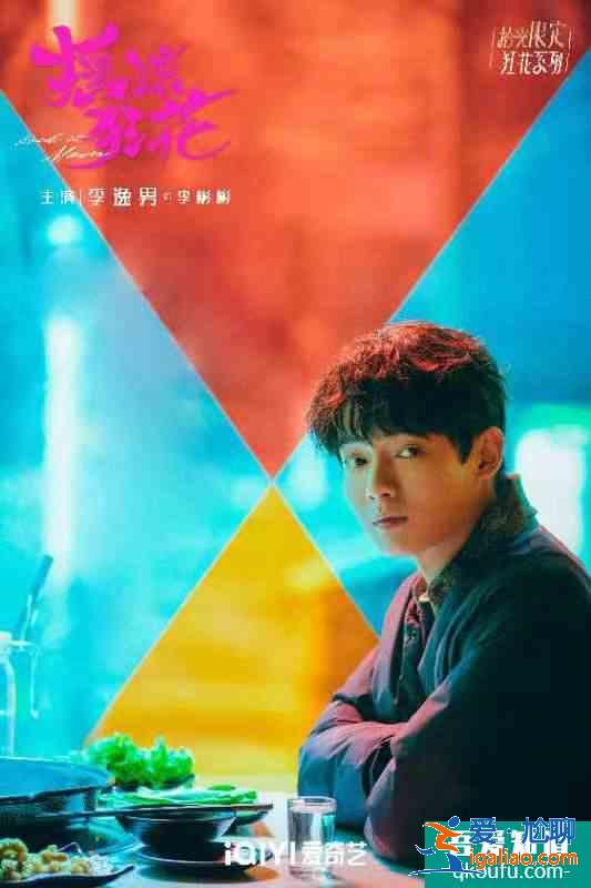 李逸男新劇《搖滾狂花》會員收官 “吳事生菲”組合雙向奔赴結(jié)局圓滿？