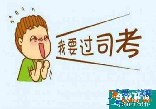 法律職業(yè)資格考試報(bào)考條件，法律職業(yè)資格考試內(nèi)容？
