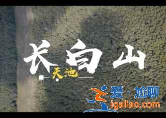 吉林到長(zhǎng)白山怎么走,吉林怎么去長(zhǎng)白山,吉林去長(zhǎng)白山交通指南? 吉林到長(zhǎng)白山怎么走,吉林怎么去長(zhǎng)白山,吉林去長(zhǎng)白山交通指南?