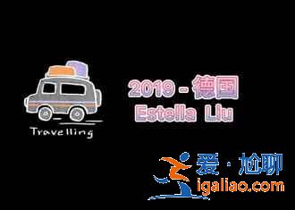 去過(guò)這些地方,解鎖不一樣的德國(guó)風(fēng)情? 去過(guò)這些地方,解鎖不一樣的德國(guó)風(fēng)情?