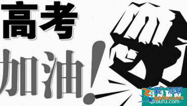 高考前家長做什么，協助孩子進入高考狀態？