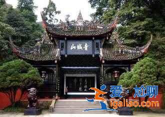四川青城山好玩嗎,四川青城山怎么玩? 四川青城山好玩嗎,四川青城山怎么玩?