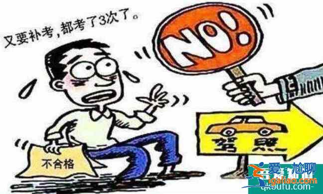 科目三考了5次沒過怎么辦，科目三5次沒過要交學費嗎？