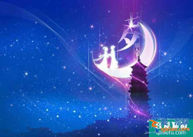 七夕節有什么民俗活動，七夕節怎么過的有意義？