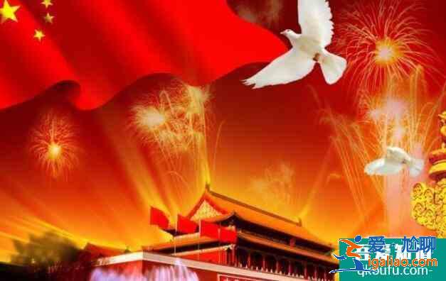 國慶節有什么重要意義，10月1日為什么是國慶節？